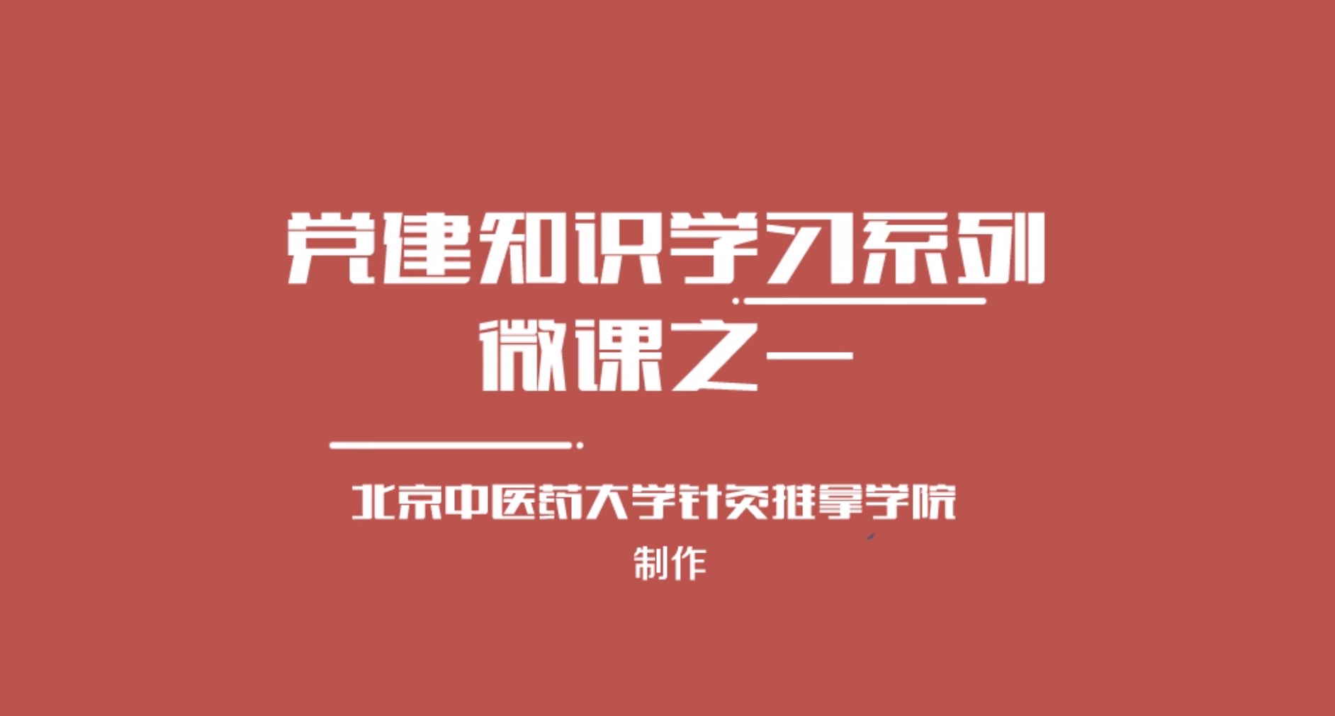 党建1.png
